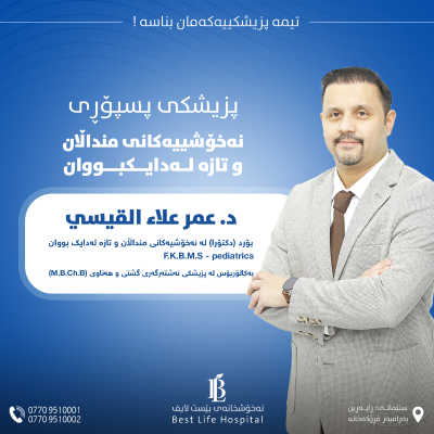 دکتۆر :عمر علاء القيسي