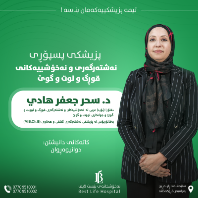 دکتۆرە سحر جعفر هادي