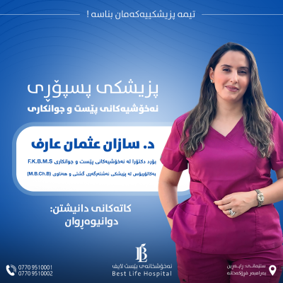 دکتۆرە: سازان عثمان عارف