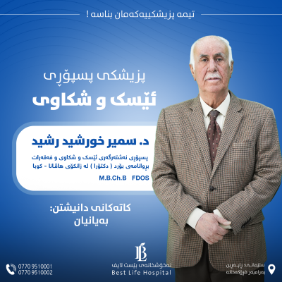 دکتۆر: سمیر خورشید رشید