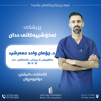 دکتۆر چۆمان واحید حمە رەشید