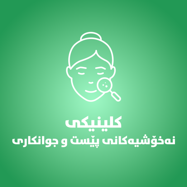 کلینکى نەخۆشیەکانى  پێست و جوانکارى