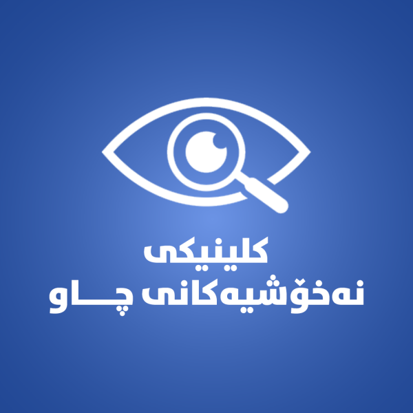 کلینکى نەخۆشیەکانى  چاو