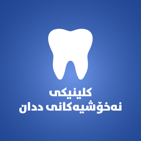 کلینکى نەخۆشیەکانى  ددان