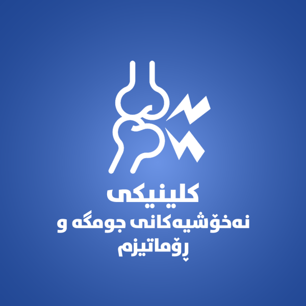 کلینکى نەخۆشیەکانى  جومگەو ڕۆماتیزم