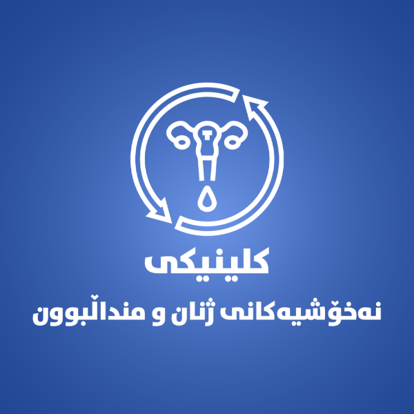 کلینکى نەخۆشیەکانى  ژنان و منداڵبوون