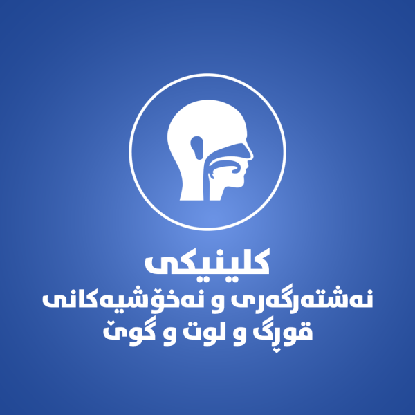 کلینکى نەشتەرگەرى و نەخۆشیەکانى قوڕگ و لوت و گوێ