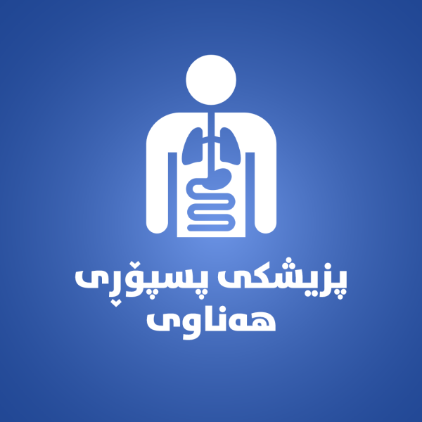 کلینکى  پسپۆڕى هەناوە