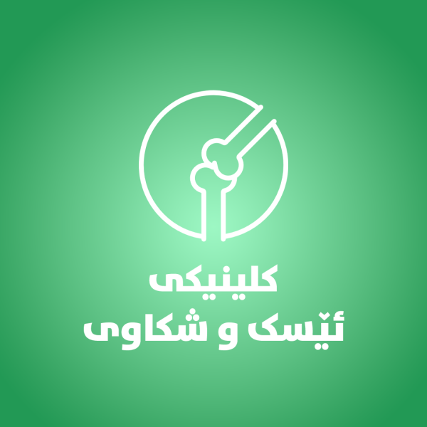 کلینکى  ئێسک و شکاوى